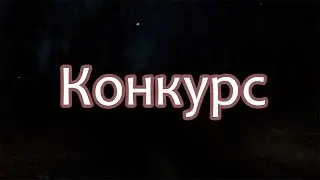 Супер конкурс.