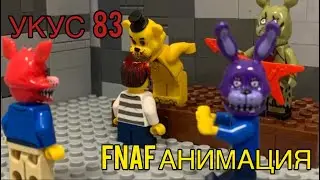 ФНАФ Укус 83 Лего Анимация! Lego Анимация FNAF Five Nights At Freddy's Пять Ночей С Фредди