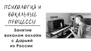 Психологические вокальные процессы. Вокал Онлайн. Россия. Москва
