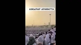 Ажылар АРАФАТТА. #nasaatkg #мекке #арафа