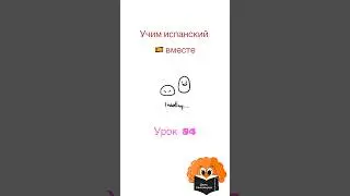 Учим испанский вместе. Урок 84      #испанскийязык #spanish #яучуиспанский #испанский #учимиспанский