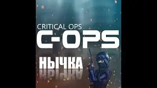 Топ нычка | Critical ops