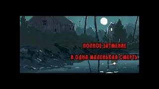 Страшная История На Ночь 