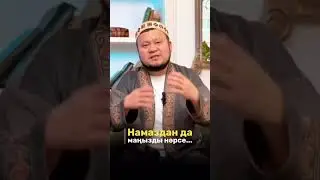 Намазданда маңызды нәрсе... Ерсін ұстаз...