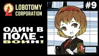 Прохождение Lobotomy Corporation #9 | Один в поле - Воин!