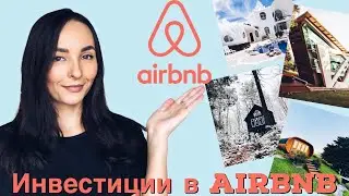 Обзор Airbnb - Инвестиции в Airbnb