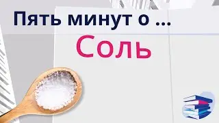 Пять минут о... Соль