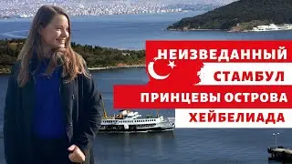 НЕИЗВЕДАННЫЙ СТАМБУЛ | ПРИНЦЕВЫ ОСТРОВА | остров ХЕЙБЕЛИАДА|остров Бююкада|ГДЕ ОТДОХНУТЬ В СТАМБУЛЕ