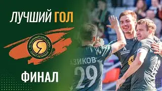 Лучший гол футболистов «Ядра» во второй части сезона-2022/23: финал