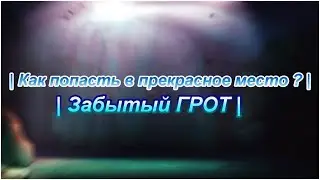 | Как попасть в прекрасное место?! | Забытый ГРОТ | The Sims 4 |