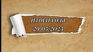 2022-2023 оқу жылының  қорытындысы. Итоги 2022-2023 учебного года.