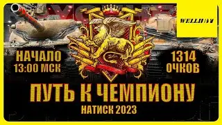 💥ПОСЛЕДНИЙ ДЕНЬ | НАТИСК 2023 | 1314 ОЧКОВ | ПУТЬ К ЧЕМПИОНУ!?💥