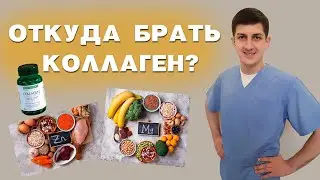 КОЛЛАГЕН: для чего он нужен и откуда его брать?