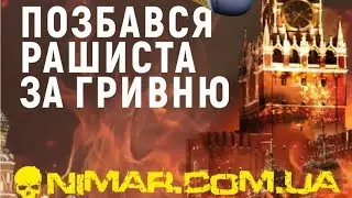Збір коштів для захисту Нікополя. Помста Nimar.
