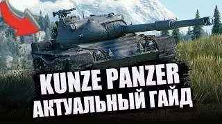 KUNZE PANZER | ГАЙД ПО ТАНКУ / ПОЛНЫЙ ОБЗОР