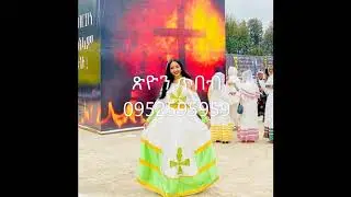 የአዲስ አመት ምርጥ ባህላዊ ልብሶች #Best new year Ethiopian clothes