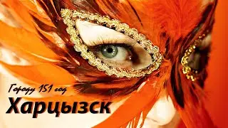 Харцызск - городу 151 год