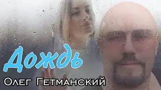 ШИКАРНАЯ ПЕСНЯ!!! ДОЖДЬ...