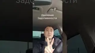 Движение Задолженности