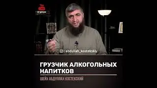Грузчик алкогольных напитков (Шейх Костекский)