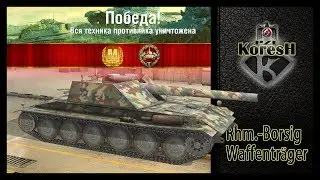 Koresh_ [-PZE-] - Мастер на Rhm.-B. WT