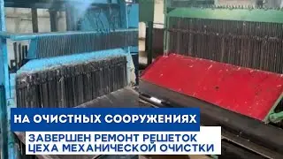 На очистных сооружениях завершен ремонт решеток цеха механической очистки
