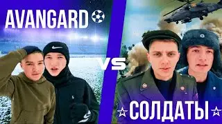 AVANGARD  VS  СОЛДАТЫ