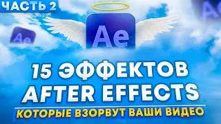 15 Effects EVERY Experienced Editor Uses! After Effects Effects Ideas (Part 2)