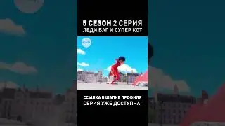 ЗАМЕНА ДИСНЕЮ? ДУБЛЯЖ 5-ОГО СЕЗОНА ЛЕДИ БАГ И СУПЕР-КОТА 