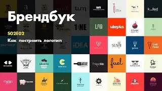 Брендбук. S02E02. Как построить логотип