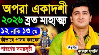 অপরা একাদশী ব্রত | Apara Ekadashi Vrat Mahatmya Katha 2026 | Krishna Das Mukherjee Kirtan