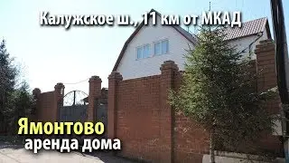 аренда дома ямонтово | аренда дома расторопово | снять дом калужское шоссе
