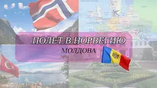 Полет в Норвегию / Молдова / Часть 2