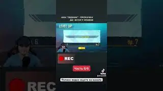 ПРОКАЧКА АКМ «Ледник» ДО ФУЛЛ 7 