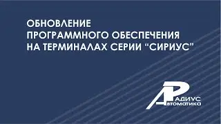 Обновление программного обеспечения на терминалах серии "Сириус"