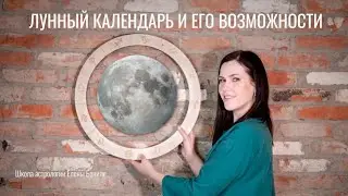 ЛУННЫЙ КАЛЕНДАРЬ И ЕГО ВОЗМОЖНОСТИ