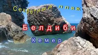 Бельдиби,Кемер .Секретный пляж. Beldibi, Kemer .Secret Beach ,Turkey