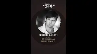 Георгий Колдун - 
