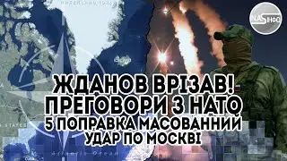 Жданов врізав! Преговори з НАТО - 5 поправка. Масованний удар по Москві. Почалось, удар у відповідь