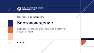 Бакалаврская программа «Востоковедение». Кафедра исследований Китая, Юго Восточной и Южной Азии