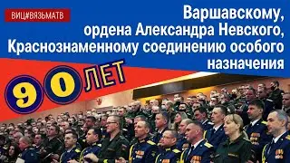 90 лет - Краснознаменному соединению особого назначения!