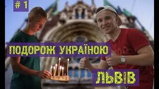 ЩО ПОДИВИТИСЬ У ЛЬВОВІ? Подорожі Україною