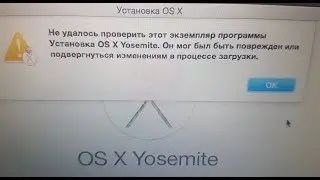 Не удалось проверить этот экземпляр программы Установка OS X