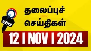 Today's Headlines | 12 NOV 2024 | Morning Headlines | Update News | Latest Headlines | Sathiyam TV