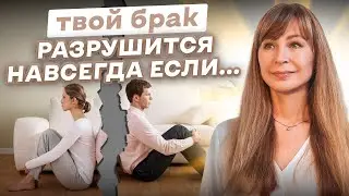 ЭТО Уничтожит ваши отношения навсегда! Как сохранить отношения?