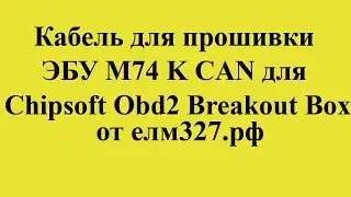 Кабель для прошивки ЭБУ M74 и M74 CAN для Chipsoft Obd2 Breakout Box