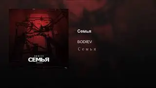 ►BODIEV - Семья   [Премьера Трека] [Музыкальные хиты]