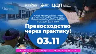 Приглашаем на конгресс 3 ноября 2023 Превосходство через практику!