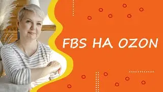 Открытый урок "FBS на Ozon"