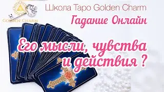HIS THOUGHTS, FEELINGS AND ACTIONS/ONLINE FORTUNE TELLING/Golden Charm Tarot School